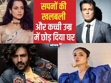 सपनों की खलबली में छोड़ दिया घर, कई साल संघर्ष और बन गए सुपरस्टार, आज...