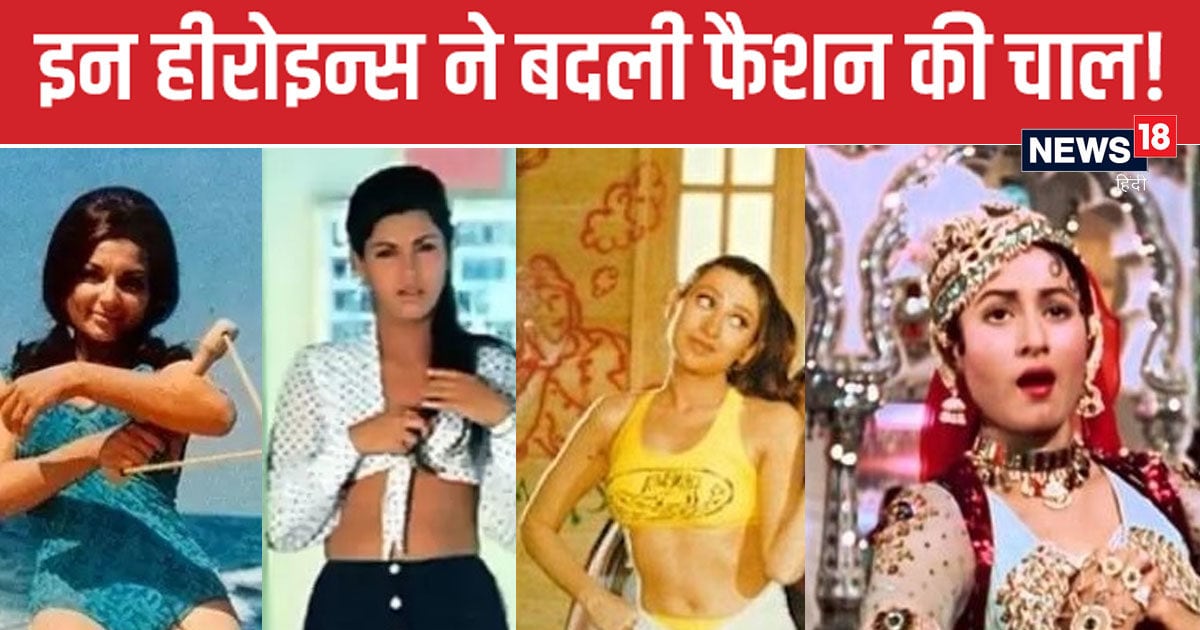 5 heroines of Bollywood changed the trend of fashion, dresses remained popular for many years, even today models wreak havoc