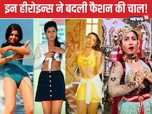बॉलीवुड की 5 हीरोइन्स ने बदल दी फैशन की चाल, कई साल तक ड्रेस रही पॉपुलर