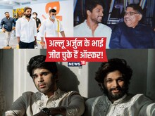 अल्लू अर्जुन का पूरा परिवार करता है एक्टिंग!, 1 भाई तो जीत चुके हैं ऑस्कर