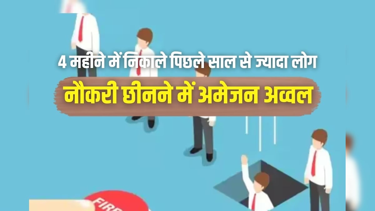 नहीं रुक रही छंटनी, बस 4 महीने में निकाल दिए पिछले पूरे साल से ज्यादा लोग, अमेजन नौकरी छीनने में टॉप पर