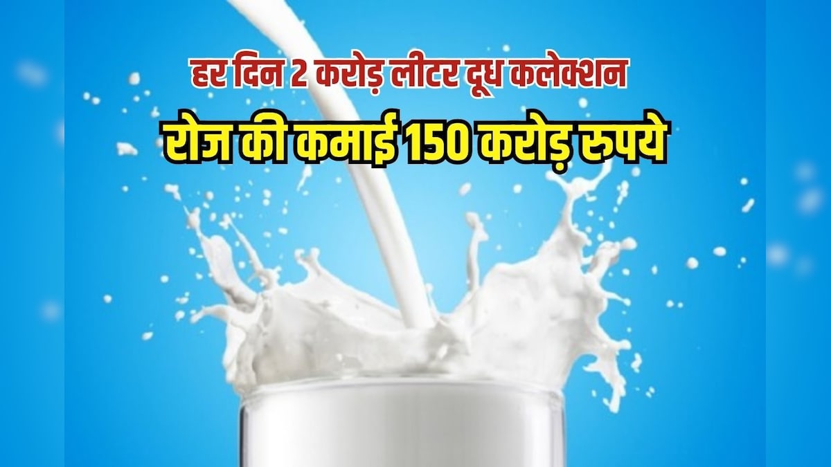 देश की सबसे बड़ी डेयरी की कहानी, 250 लीटर दूध से शुरू हुआ सफर 2.63 करोड़ लीटर तक पहुंचा, हर दिन 150 करोड़ की कमाई