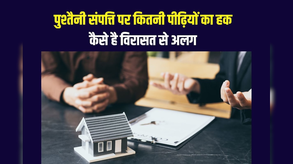 विरासत में मिली और पुश्तैनी संपत्ति में होता है फर्क, बहुत लोगों नहीं इसकी जानकारी, एक गलती से छिनता है पैतृक का दर्जा
