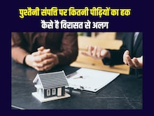 विरासत में मिली और पुश्तैनी संपत्ति में होता है फर्क, बहुत लोगों नहीं इसकी जान