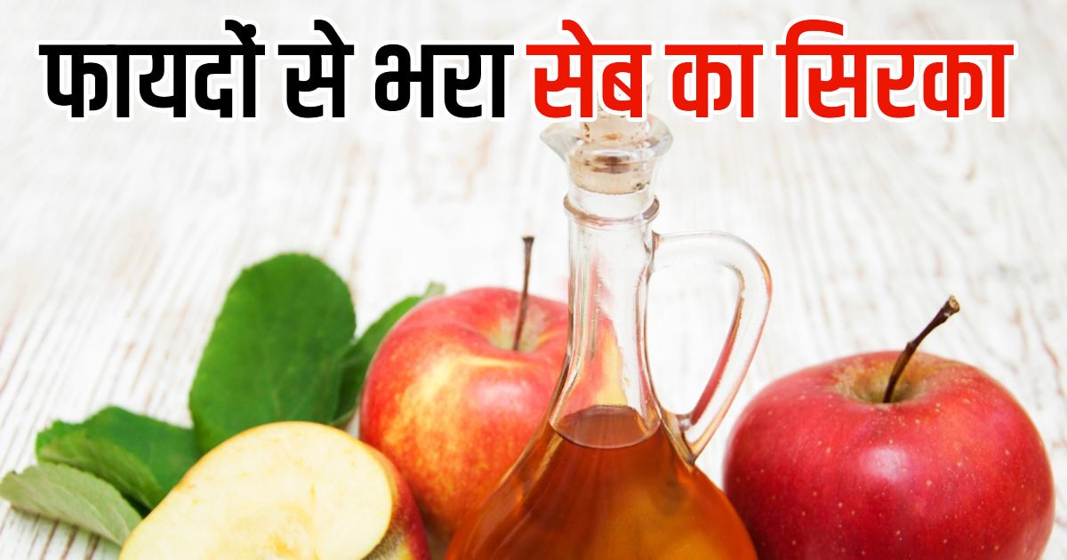 बढ़ गया है वजन, कोलेस्ट्रॉल लेवल, बस 1 चम्मच करें सेब के सिरके का सेवन