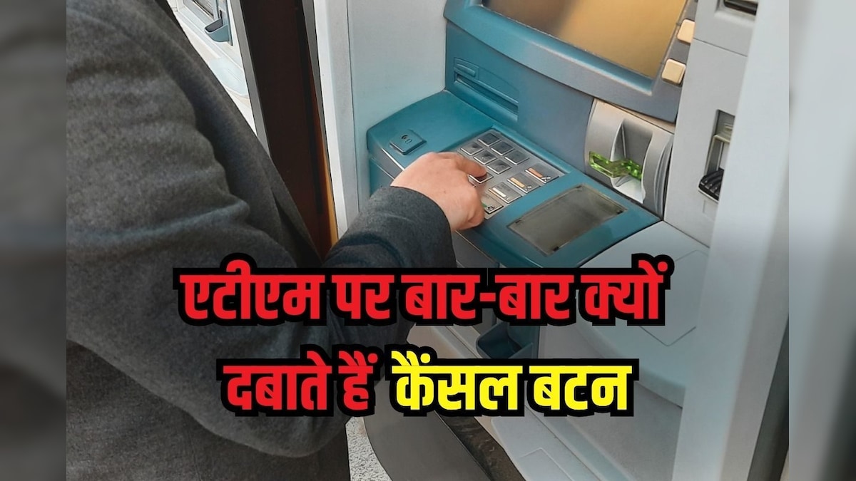 ATM से कैश निकालकर कैंसल बटन दबाना जरूरी? क्या ट्रांजेक्शन से पहले भी करना चाहिए क्लिक, कितना सेफ रहेगा पासवर्ड