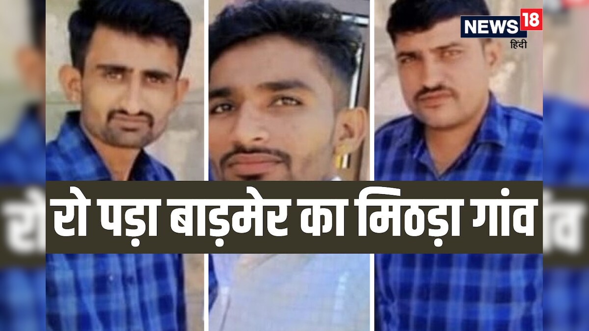 राजस्थान: सड़क पर दबे पांव आई मौत, 3 भाइयों की एक साथ टूटी सांसों की डोर, बिखर गए शादी के सपने