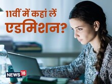 बिहार बोर्ड के छात्र कहां एडमिशन लें? यहां जारी हुई हजारों स्कूलों की लिस्ट