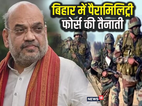 बिहार में फैली हिंसा के मद्देनजर केंद्र सरकार राज्य में अर्धसैनिक बलों की तैनाती करेगा.