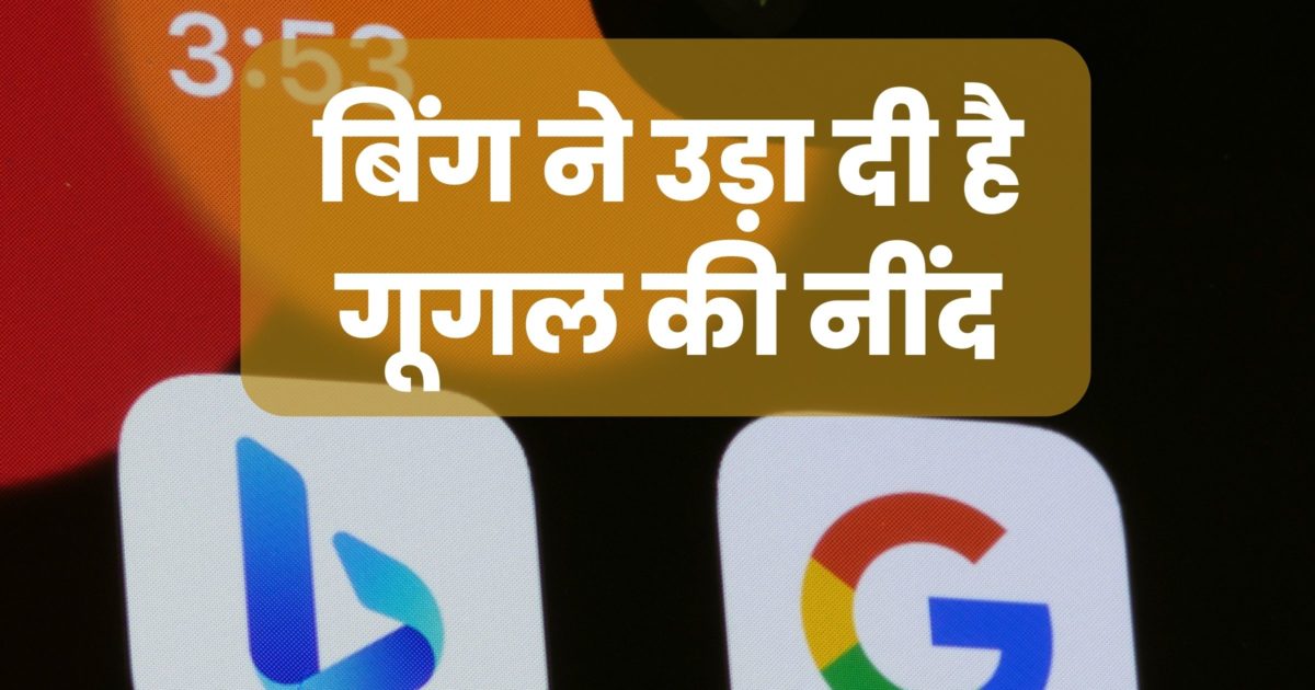 बिंग से परेशान गूगल ने AI सर्च इंजन पर शुरू किया काम, यूजर्स के लिए ...