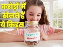 इन छोटे बच्‍चों की 'पॉकेट मनी' तो देखिए, आपकी सैलरी से हजारों गुना ज्‍यादा