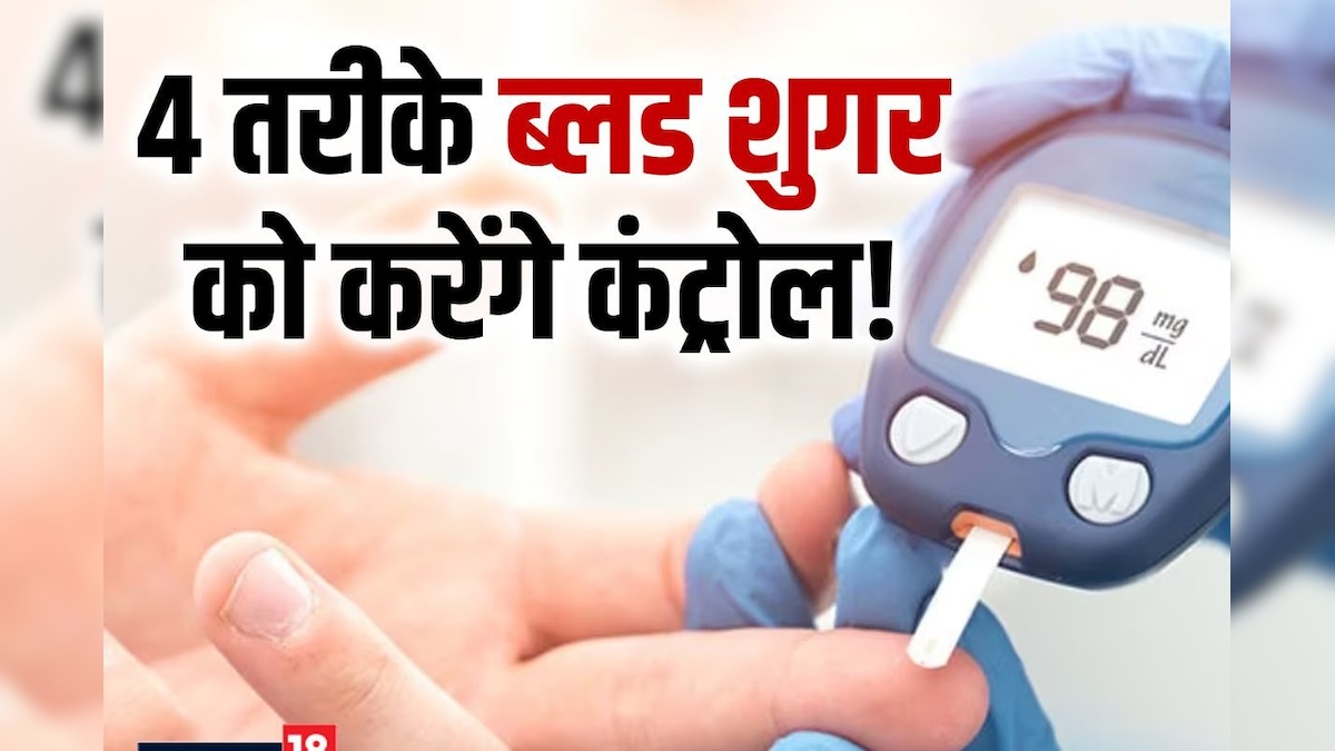 रात में सोने से पहले करें 4 काम तो ब्लड शुगर रहेगी कंट्रोल! न्यूट्रिशनिस्ट से जानें डायबिटीज मैनेजमेंट के तरीके