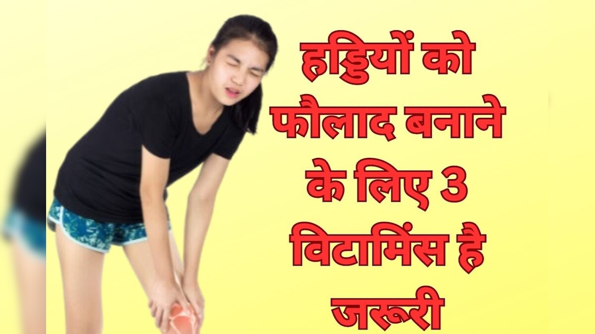 हड्डियों को बनाना है फौलाद तो कैल्शियम काफी नहीं, इन 3 विटामिंस को करना होगा डाइट में शामिल, ये रही फूड की लिस्ट
