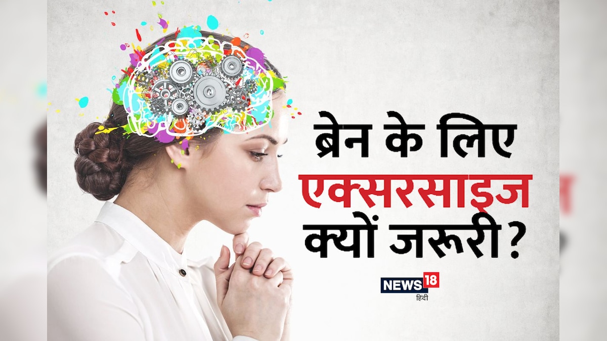 ब्रेन के लिए एक्‍सरसाइज क्‍यों जरूरी? मेंटल फिटनेस के लिए कैसे करती है ये काम, 5 आदतें दिमाग को रखेंगी एक्टिव