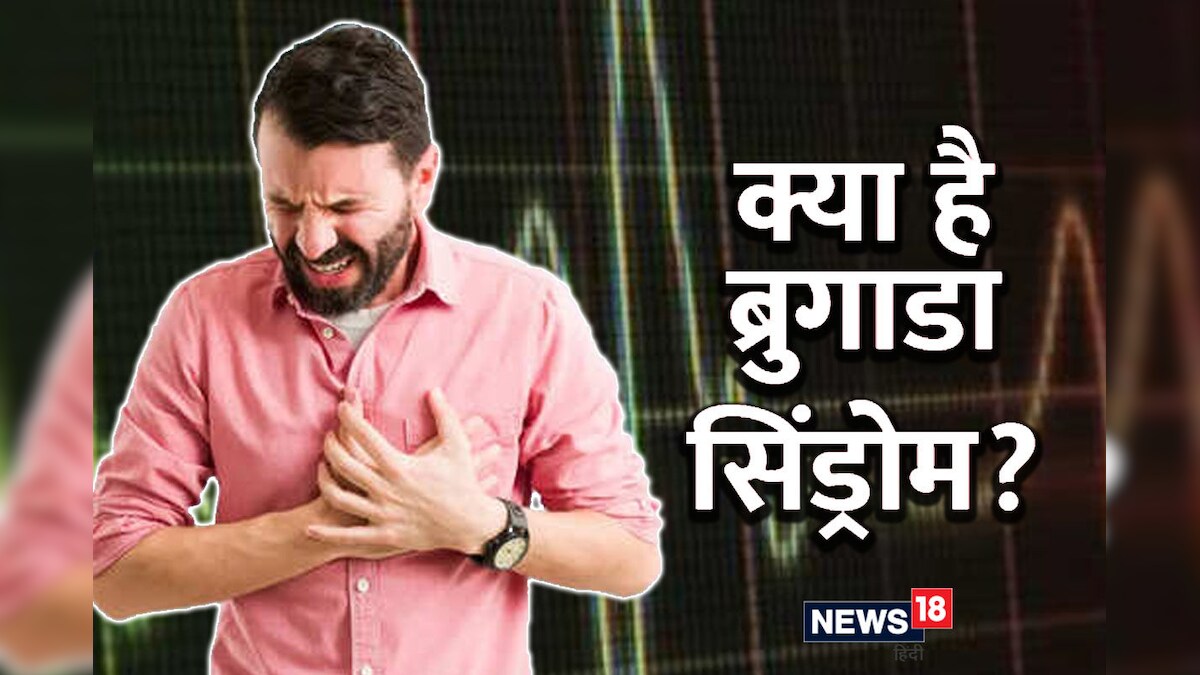 World Health Day 2023: चलते फिरते अचानक हो जाती है लोगों की मौत, ब्रुगाड़ा सिंड्रोम हो सकता है कारण, जानें इसके लक्षण