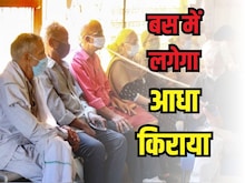 महिलाओं और बुजर्गों के लिए बस का सफर हुआ सस्ता, आधी हुई टिकट की कीमत