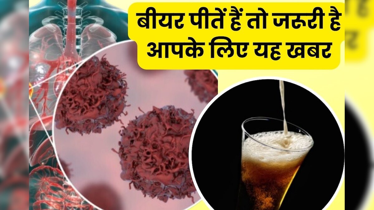 वैज्ञानिकों ने किया सावधान, बीयर में मिला कैंसर फैलाने वाला खतरनाक केमिकल, इस तरह के मीट से भी खतरा