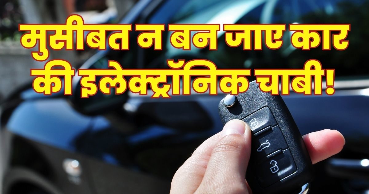 आसानी से हैक हो सकती है कार की चाबी, बिना शीशा तोड़े चोर ले उड़ेंगे