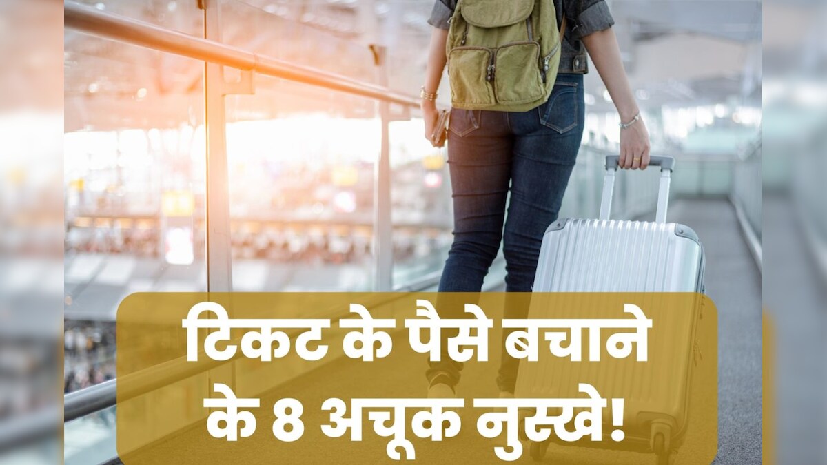 महंगी टिकट के चलते प्लेन से कहीं जा नहीं पाते? ये 8 ट्रिक्स अपनाइए, सस्ते टिकट की गारंटी