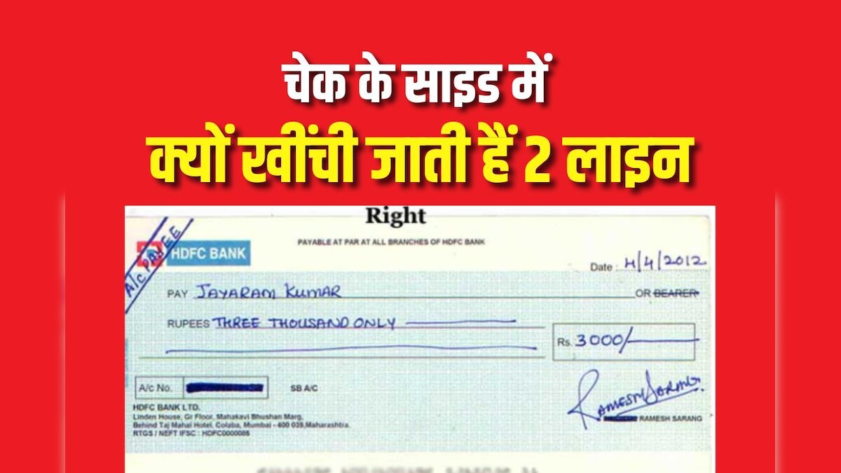 चेक के किनारे क्यों खींची जाती हैं 2 लाइन, जुड़ जाती है एक शर्त, बहुत कम लोग ही जानते होंगे ये बात