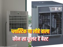 प्लास्टिक या मेटल बॉडी, कौन सा कूलर ज्यादा ठंडा करता है कमरा?