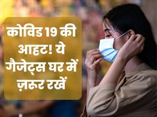फिर बढ़ रहे कोरोना के केस, घर में जरूर रखें ये गैजेट, आफत से पहले करेंगे अलर्ट
