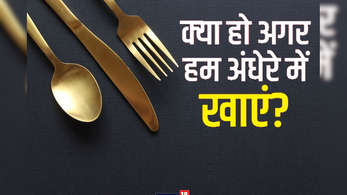 कुछ रेस्‍त्रां अंधेरे में क्‍यों परोस रहे भोजन? क्‍या ब्‍लाइंड डाइनिंग स्‍वाद पर डालता है असर, यह कहती है रिसर्च
