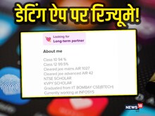 12वीं में 99.5%, जेईई पास, IIT बॉम्बे से पढ़ाई, डेटिंग साइट पर पूरा प्रोफाइल