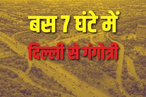 दिल्ली से गंगोत्री का सफर होगा और आसान, सिर्फ 7 घंटे में पूरी होगी यात्रा