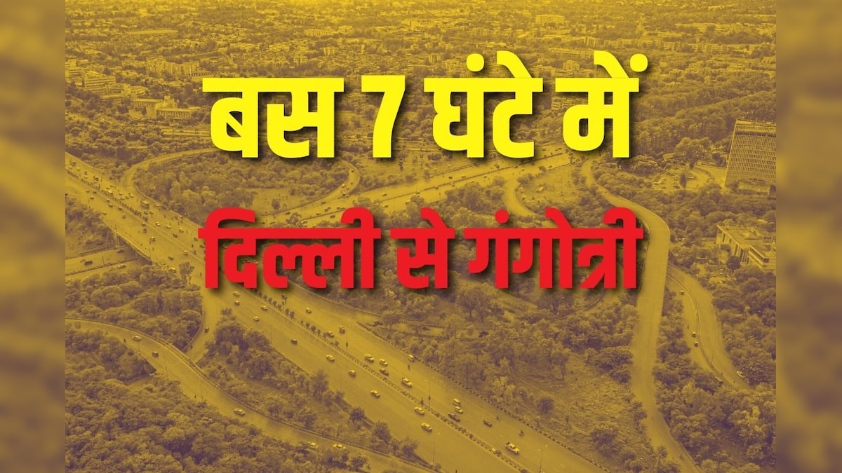 Delhi-Dehradun Expressway: दिल्ली से गंगोत्री का सफर होगा और आसान, सिर्फ 7 घंटे में पूरी होगी यात्रा, ये होगा पूरा रूट