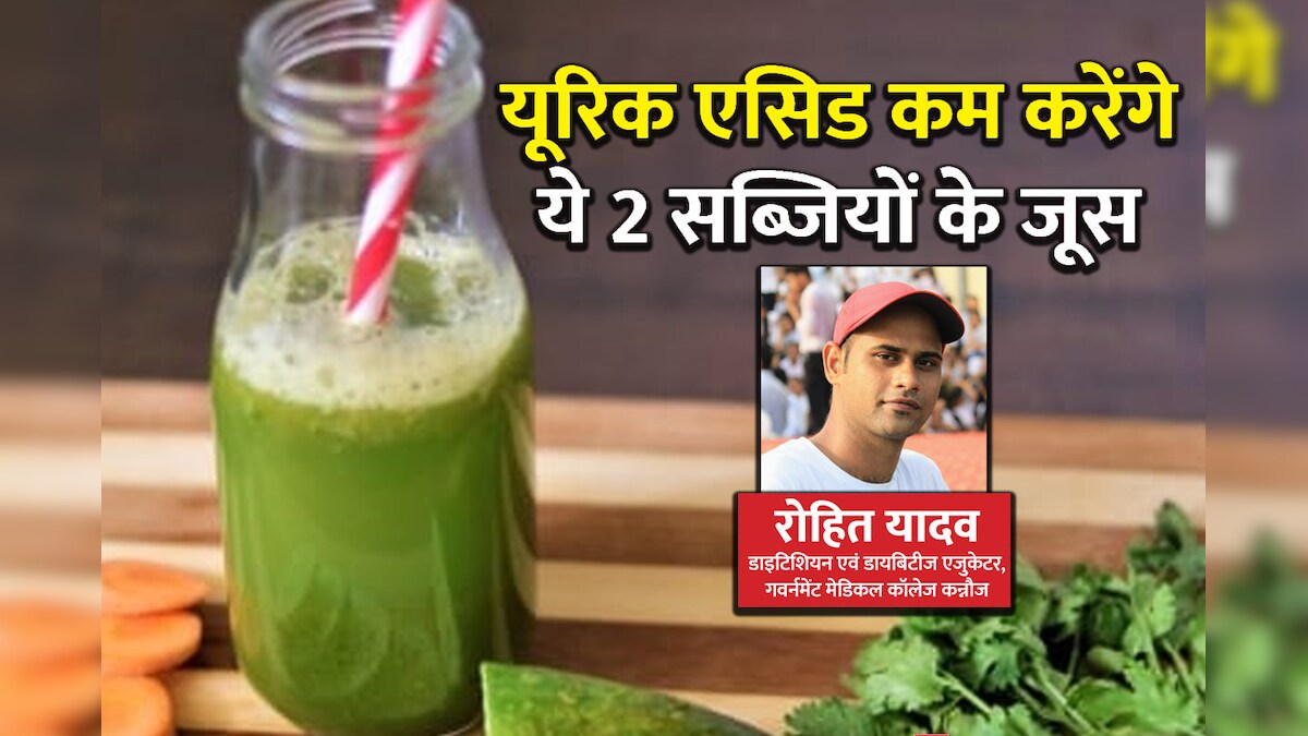 2 सब्जियों का जूस यूरिक एसिड को कर देंगे कम, हड्डियों में गैप की समस्या होगी खत्म, जानें इसके और भी फायदे
