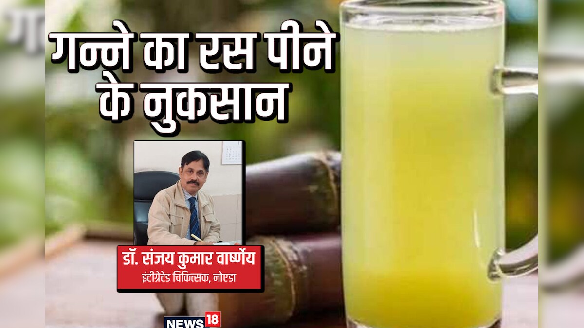 इन लोगों को भूलकर भी नहीं पीना चाहिए गन्ने का जूस, साइड इफेक्ट भी जान लीजिए, सेहत को हो सकते हैं 5 नुकसान