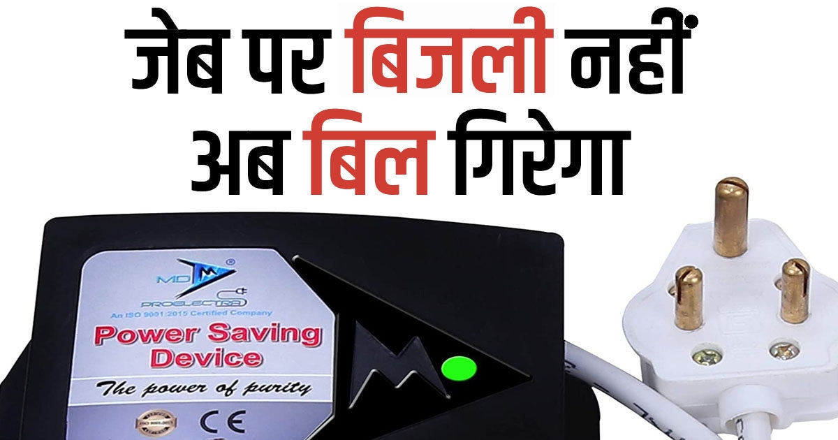 How to reduce electricity bill with a device priced under rs 500