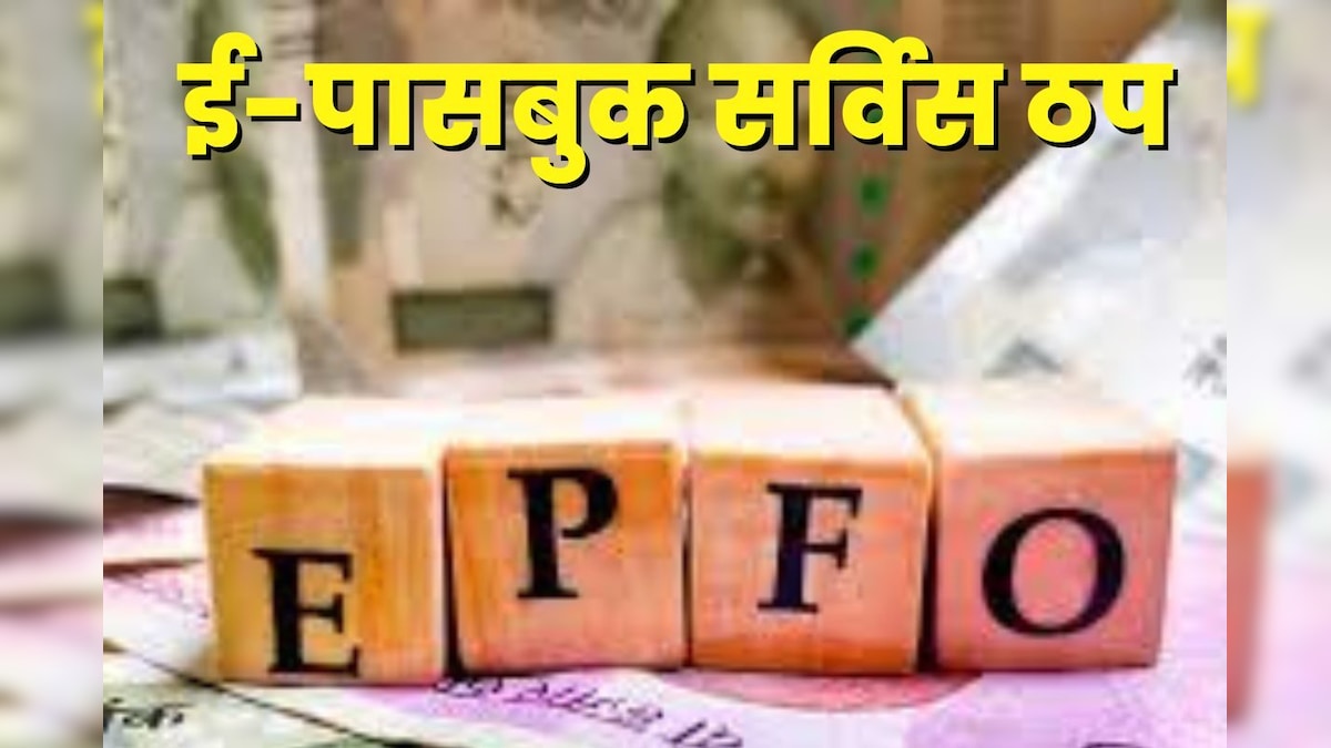 EPFO की वेबसाइट में गड़बड़ी, खाताधारक नहीं देख पा रहे ई-पासबुक, यूजर ने पूछा- कब सुलझेगा मामला, मिला ये जवाब