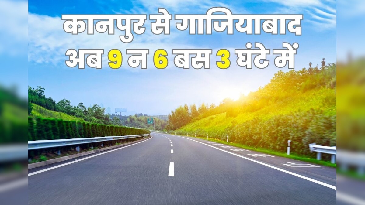 गाजियाबाद से कानपुर सिर्फ 3 घंटे में, बनेगा 380 किलोमीटर का स्‍पेशल कॉरिडोर, 7 जिलों को और फायदा
