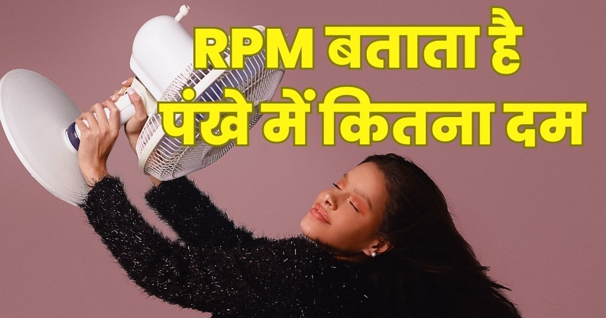कितने RPM का पंखा कूल कर देगा कमरा, खरीदने से पहले जरूर दें ध्‍यान, ज्