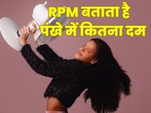 कितने RPM का पंखा कूल कर देगा कमरा, खरीदने से पहले जरूर दें ध्‍यान