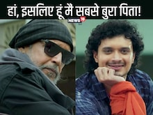 'मैं बेहद बुरा पिता हूं' मिथुन ने कही दिल की बात,बेटे नमोशी के सामने हुए भावुक
