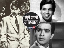 दिलीप कुमार की पहली मोहब्बत ने की थी 'जीजा' से शादी, शादीशुदा होते हुए भी...