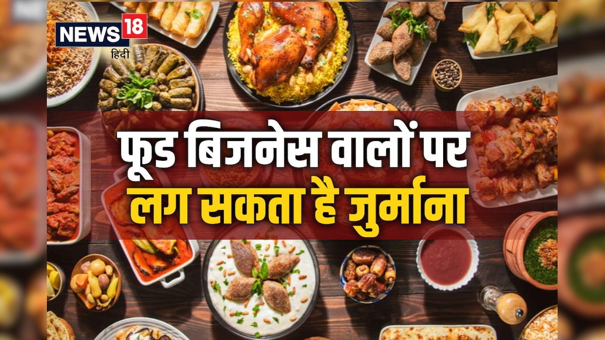 क्या आपका भी है कोई फूड बिजनेस? तुरंत निपटाएं ये जरूरी काम, वरना होगा भारी नुकसान, जुर्माना लगेगा वो अलग