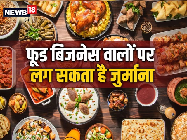 आपका भी है कोई फूड बिजनेस? तुरंत निपटाएं ये जरूरी काम, वरना होगा भारी नुकसान आपका भी है कोई फूड बिजनेस? तुरंत निपटाएं ये जरूरी काम, वरना होगा भारी नुकसान