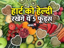 हार्ट को मजबूत बनाते हैं ये 5 फूड, सेहत के लिए हैं बेहद फायदेमंद