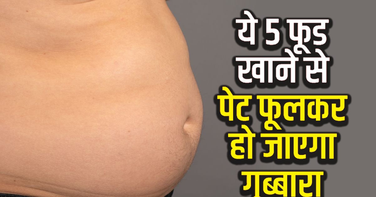 ये 5 फूड खाने से पेट में मच सकती है हलचल, फूलकर बन जाता है 'गुब्बारा