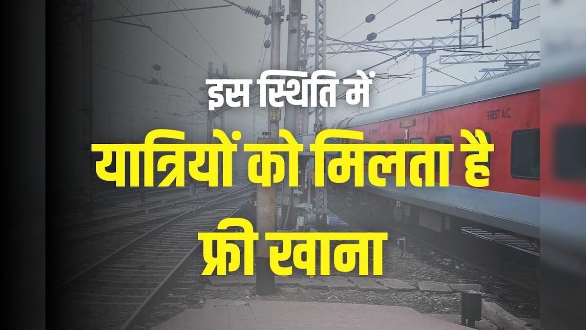 यात्रीगण कृपया ध्यान दें! रेलवे ने की अगर ये गलती तो सीट पर आएगा फ्री खाना, इन लोगों को मिलेगी यह सुविधा