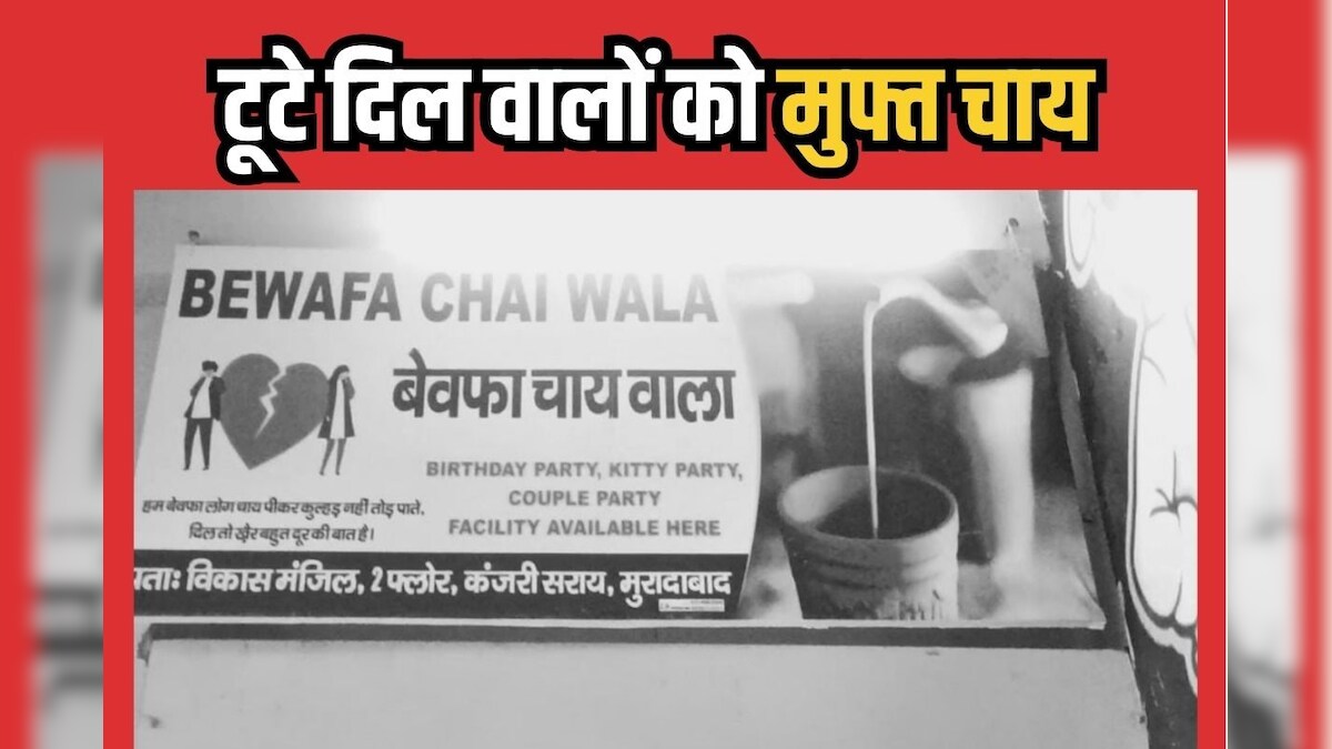 बेवफा चाय वाला कैफे, प्यार में धोखा खाए आशिक यहां आएं, मुफ्त चाय का मजा उठाएं, ये रहा पता