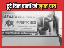 'बेवफा चाय वाला' कैफे, प्यार में धोखा खाए आशिक आएं, मुफ्त चाय का मजा उठाएं