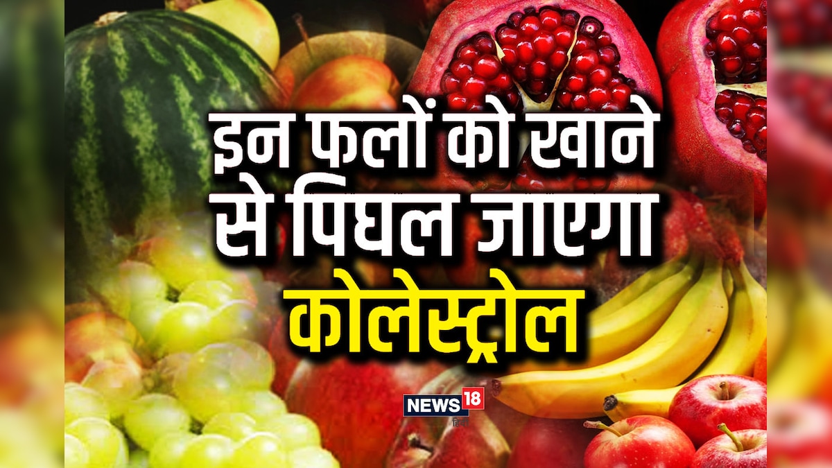 6 फलों को अपने आहार में करें शामिल, पिघल जाएगा नसों में जमा कोलेस्ट्रॉल, रक्त संचार भी हो जाएगा बेहतर