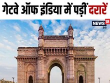गेटवे ऑफ इंडिया की सतह पर दरारें, सरकार ने कहा- मरम्‍मत में खर्च होंगे 9 करोड़
