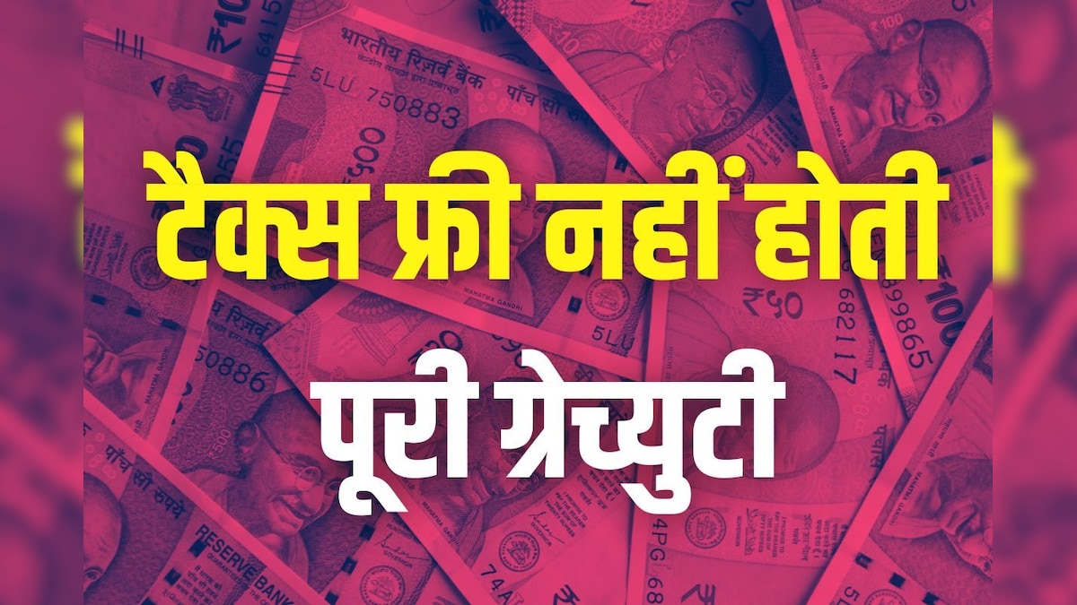 Gratuity पर भी देना होता है टैक्स, पूरा पैसा नहीं होता टैक्स-फ्री, समझें क्या है इसका पूरा गणित