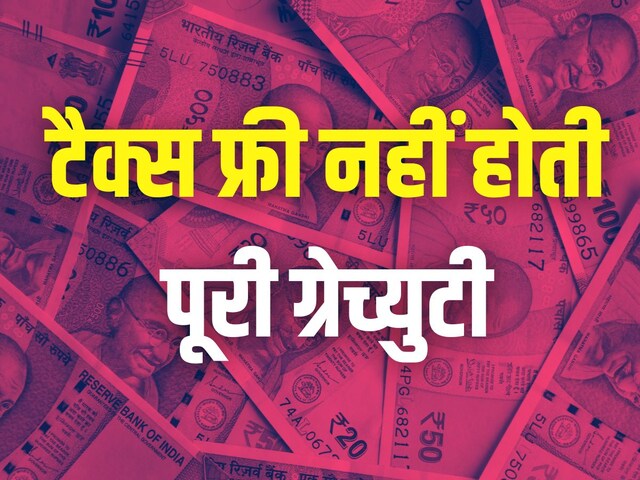 ग्रैट्युटी पर कर: छूट और देनदारी